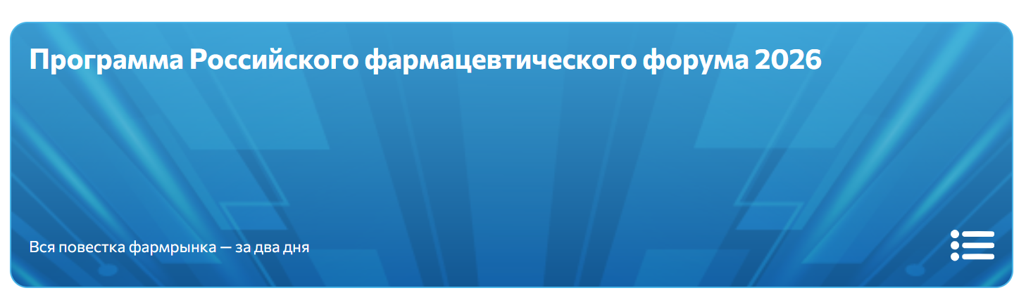 АИТЗ на Российском фармацевтическом форуме 2026