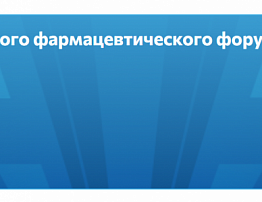 АИТЗ на Российском фармацевтическом форуме 2026